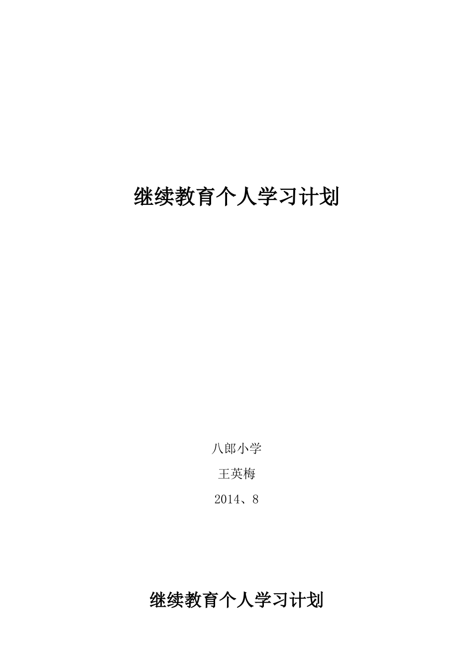 教师个人继续教育学习计划王英梅_第1页