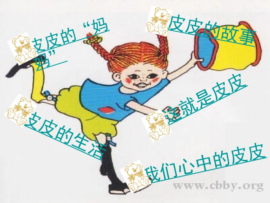 长袜子皮皮读书交流会_第3页