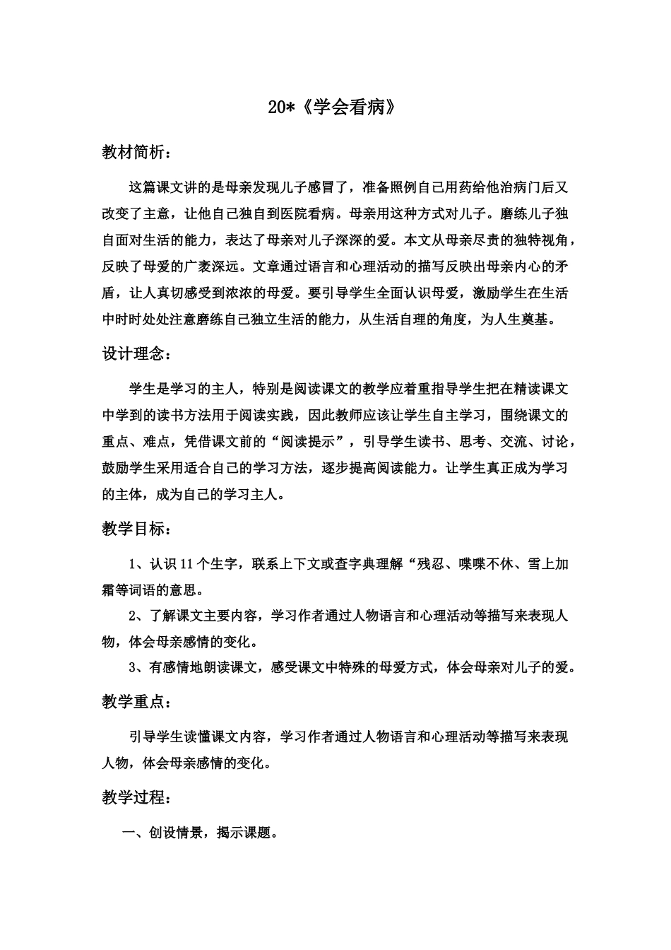 《学会看病》教学设计_第1页