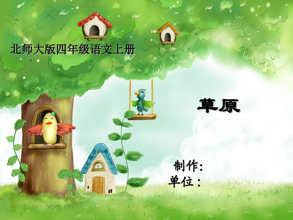 北师大版四年级语文_草原课件_第1页