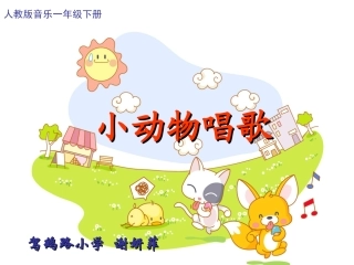 小学音乐小动物唱歌