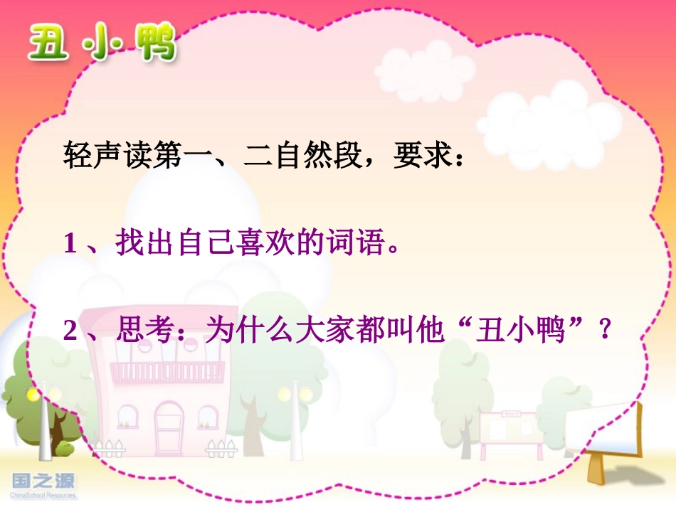 黎鸿珍《丑小鸭》课件_第2页