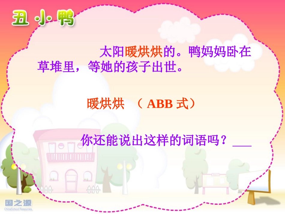 黎鸿珍《丑小鸭》课件_第3页