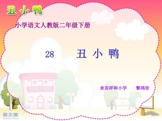 黎鸿珍《丑小鸭》课件