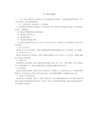 什么是幼小衔接