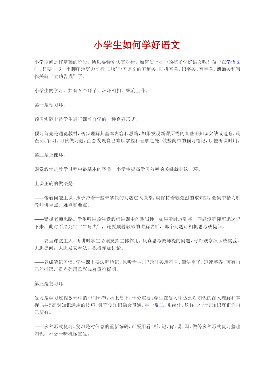 小学生如何学好语文_第1页