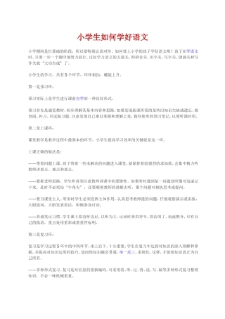 小学生如何学好语文