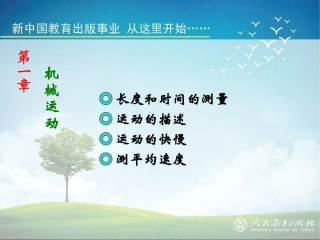 《第一章机械运动复习》课件