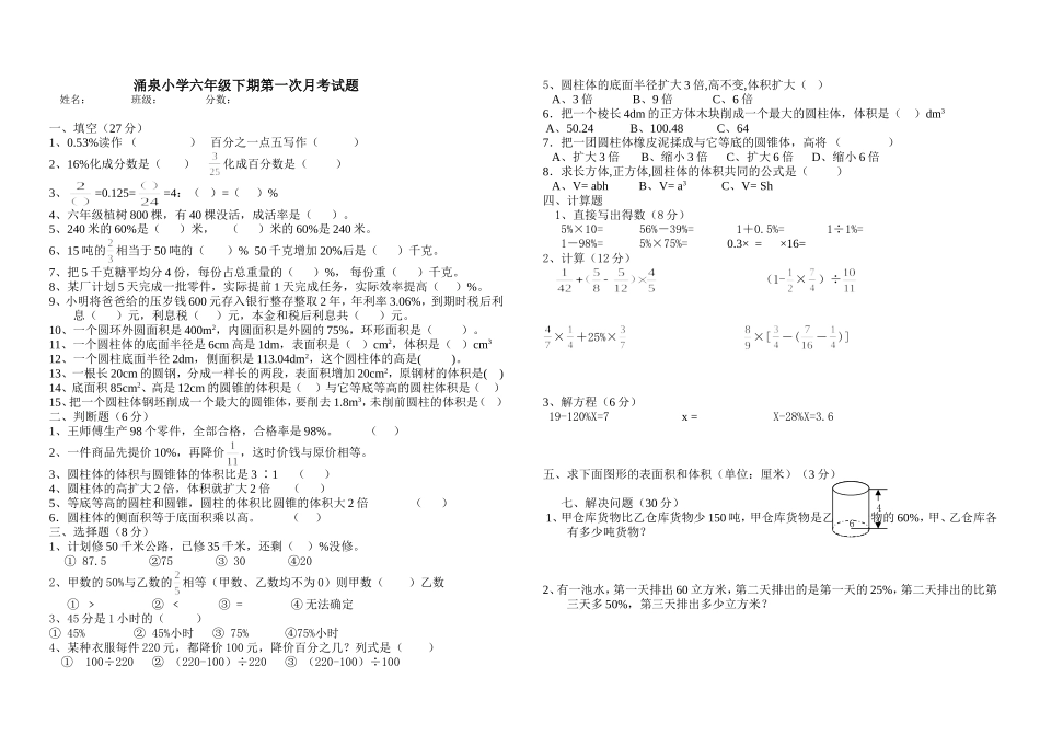 六年级数学下册第一次月考试题_第1页