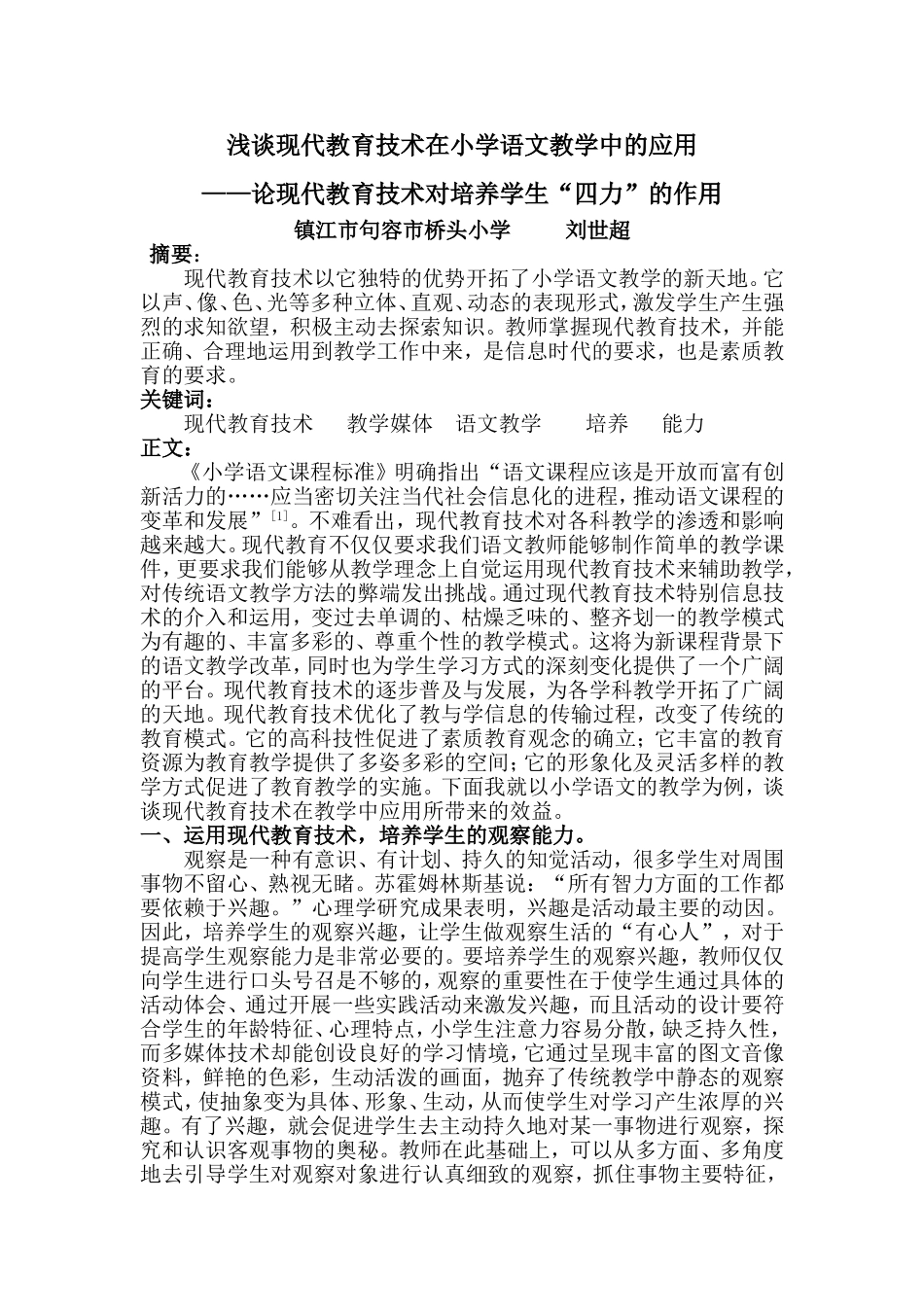 浅谈现代教育技术在小学语文教学中的应用_第1页