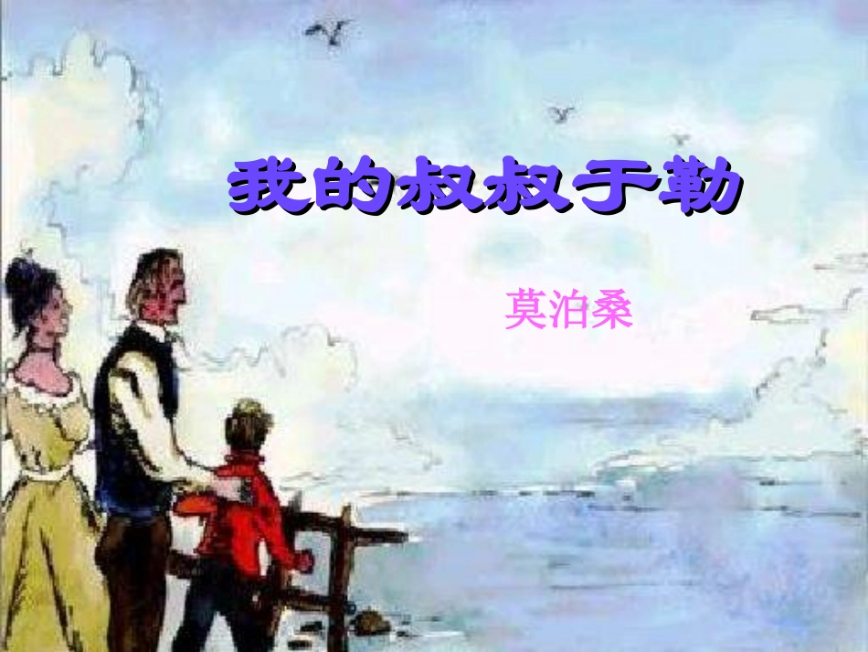 我的叔叔于勒（修改）_第1页