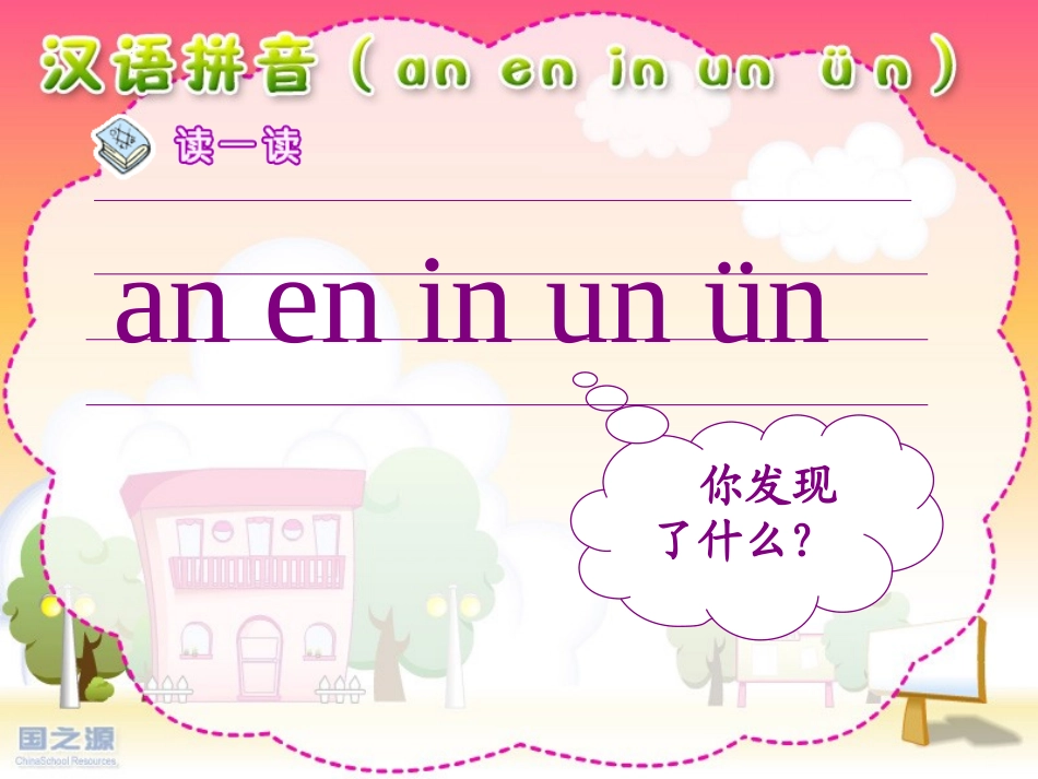 an_en_in_un_ün课件_第1页