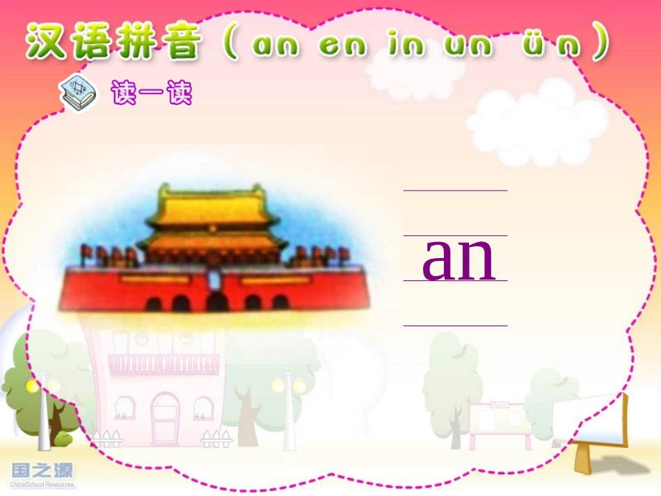 an_en_in_un_ün课件_第2页