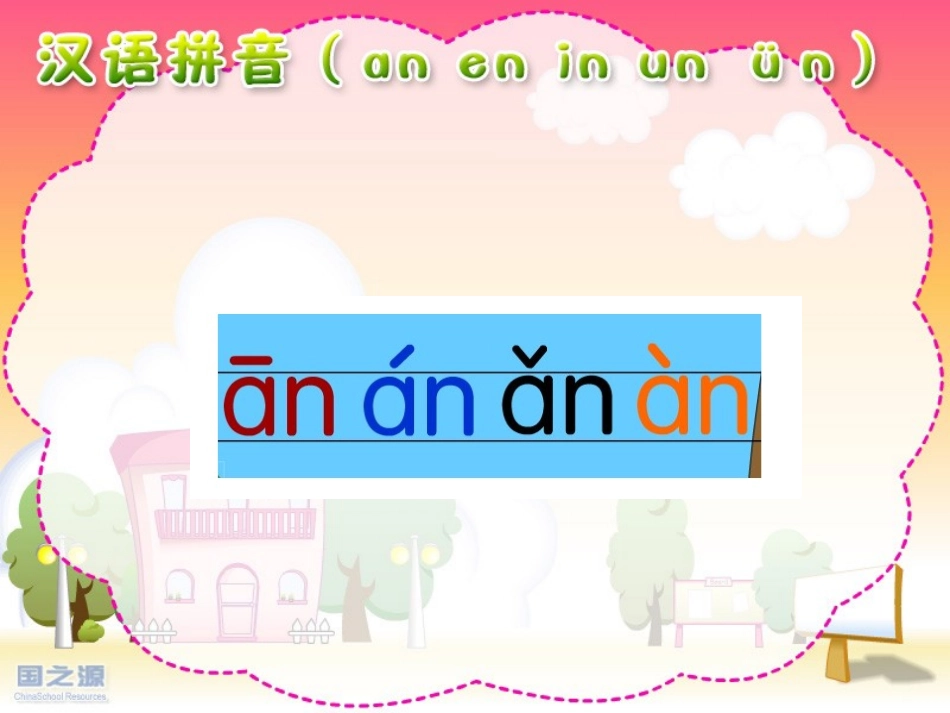 an_en_in_un_ün课件_第3页