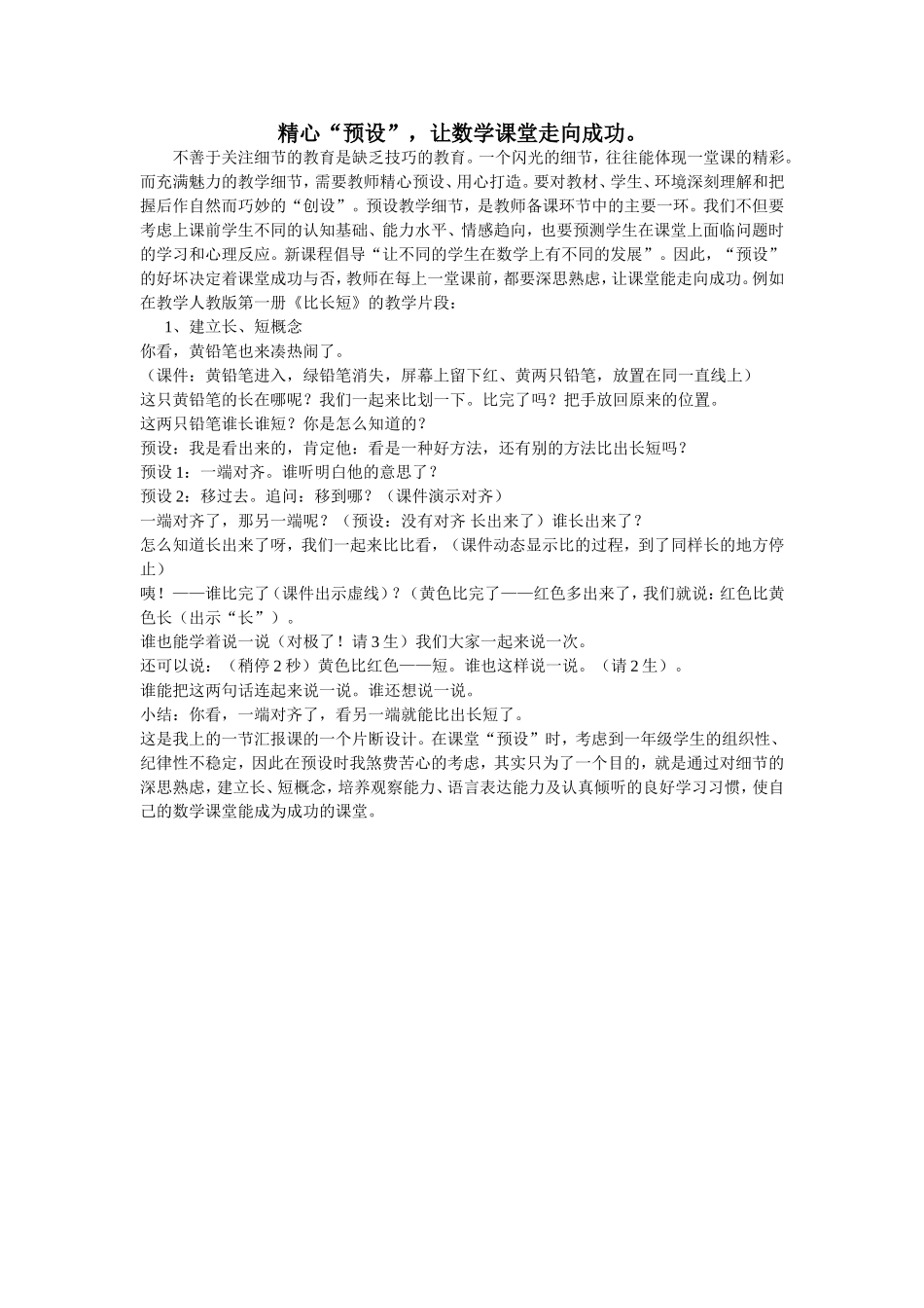 精心“预设”，让数学课堂走向成功_第1页