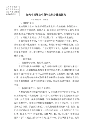 如何有效增加中段学生识字量的探究