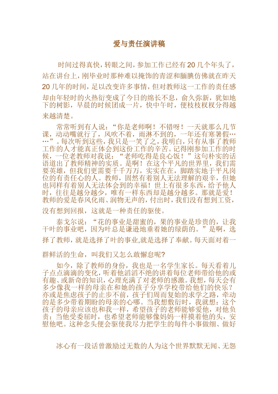 爱与责任演讲稿_第1页