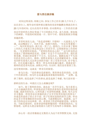 爱与责任演讲稿
