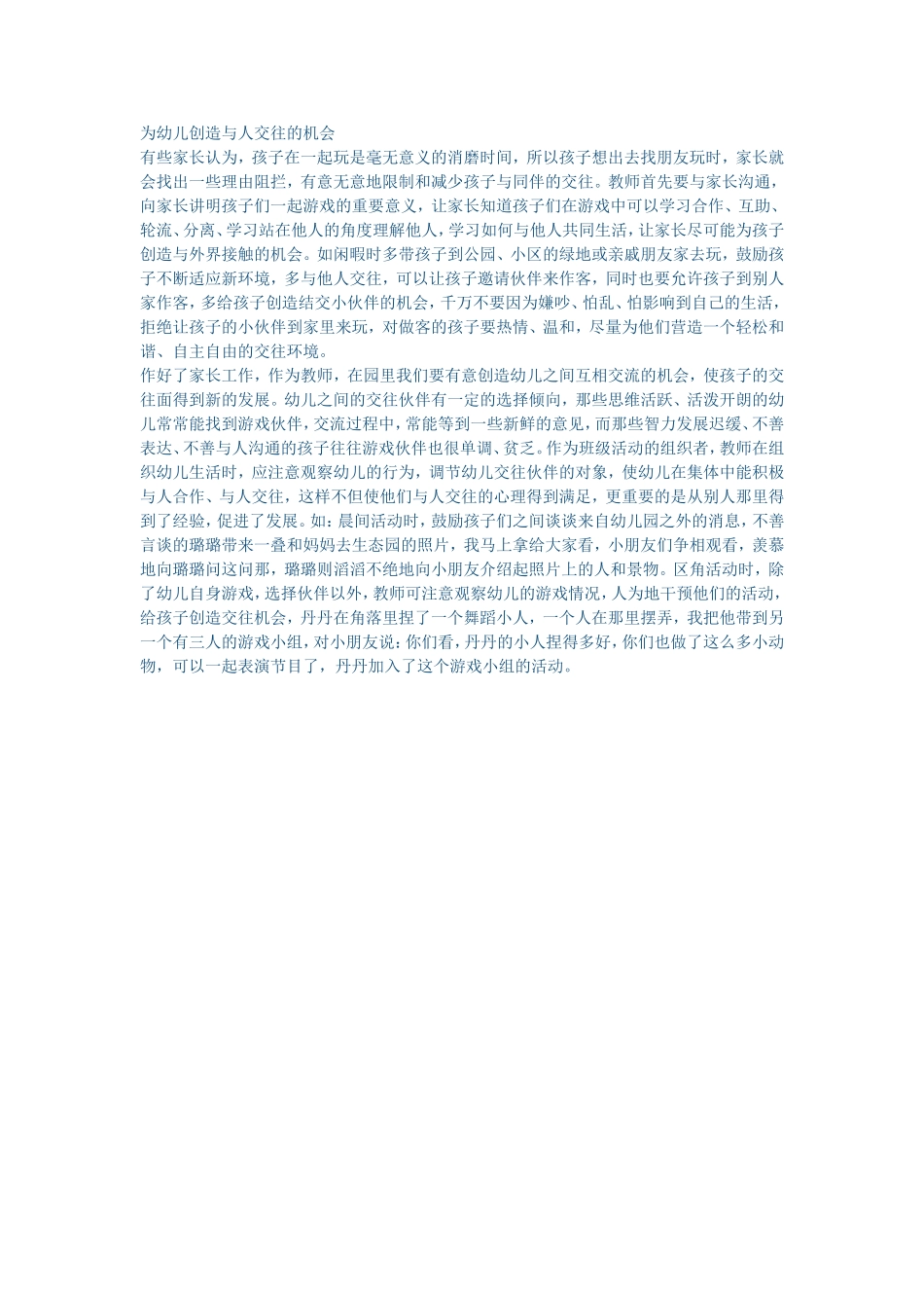 为幼儿创造与人交往的机会_第1页