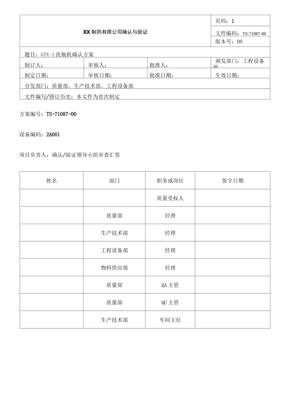 洗瓶机确认方案_第1页