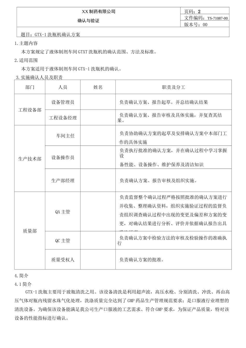 洗瓶机确认方案_第2页
