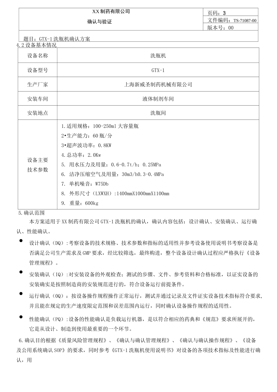 洗瓶机确认方案_第3页