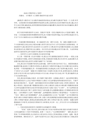 浅谈小学数学的入门教学