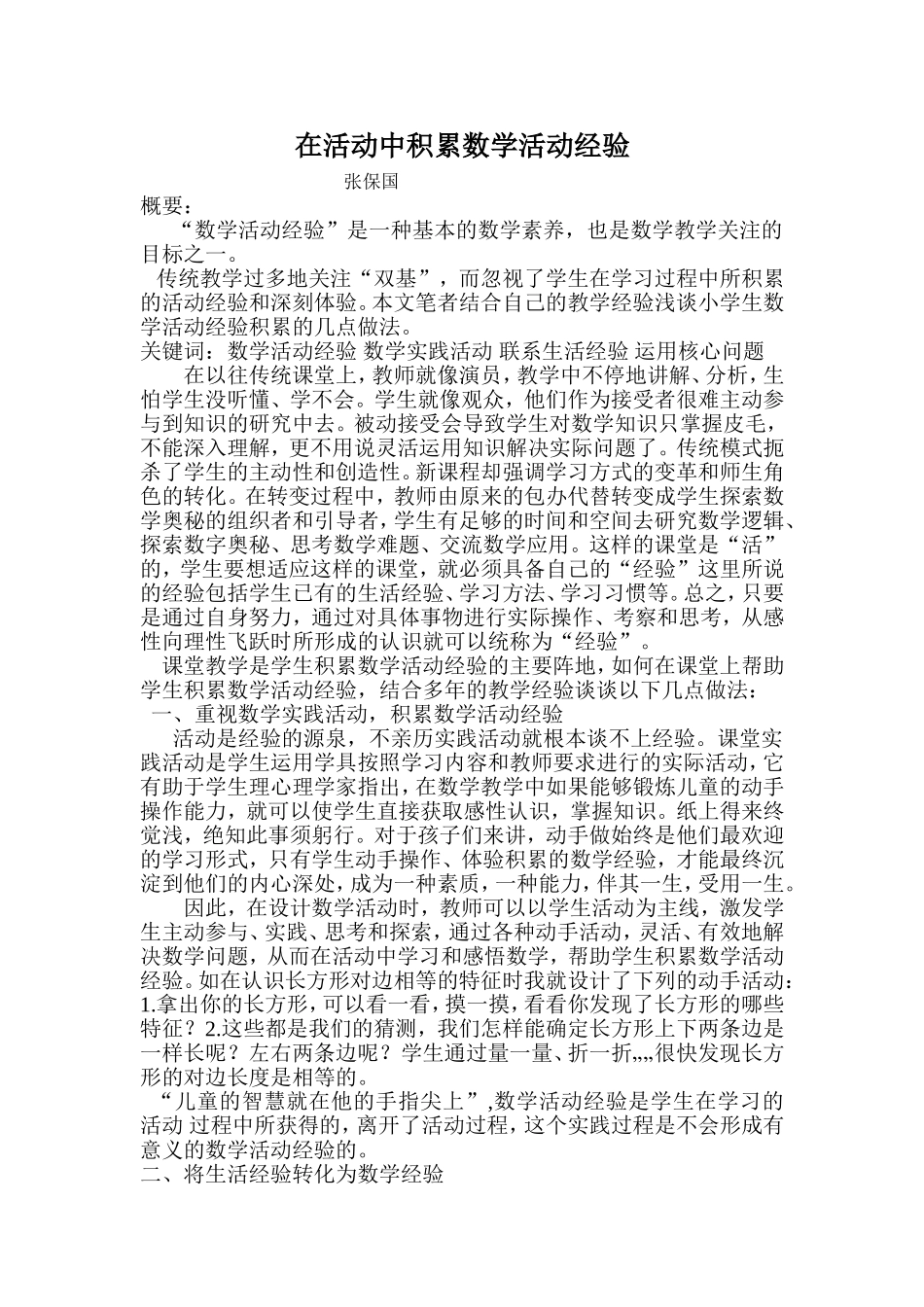 浅谈如何帮助学生有效地积累数学活动经验_第1页