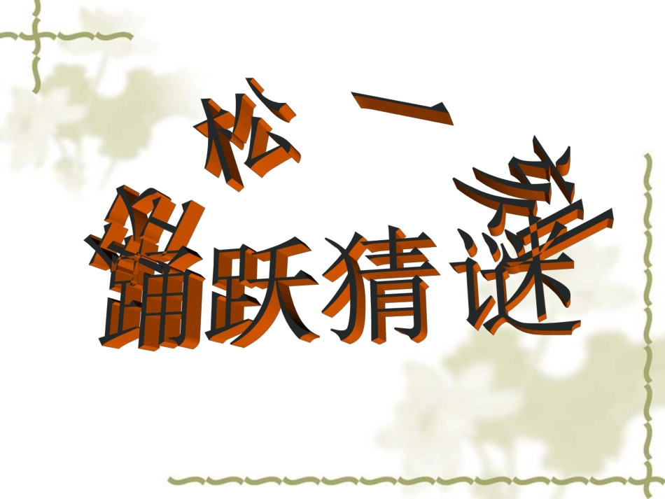 细节描写出神韵_第1页
