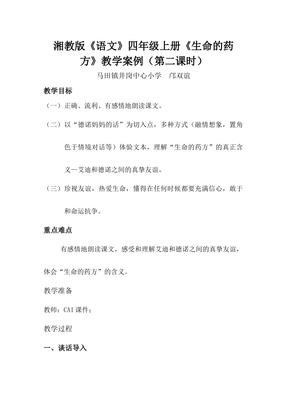 湘教版四年级上册《生命的药方》阅读大赛教学案例_第1页
