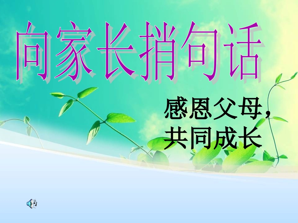 向家长捎句话主题班会_第1页