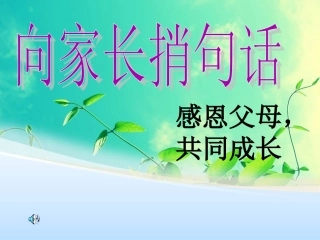 向家长捎句话主题班会