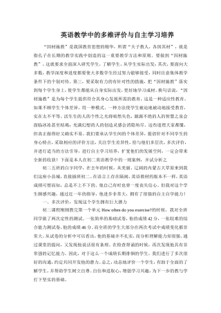 英语教学中的多维评价与自主学习培养