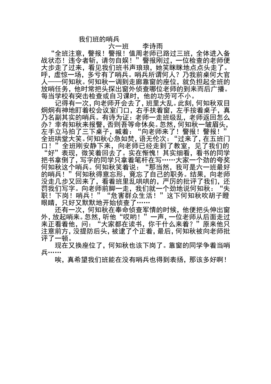李诗雨《我们班的哨兵》_第1页