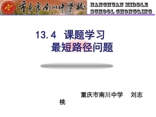 初中数学-最短路径问题-上课