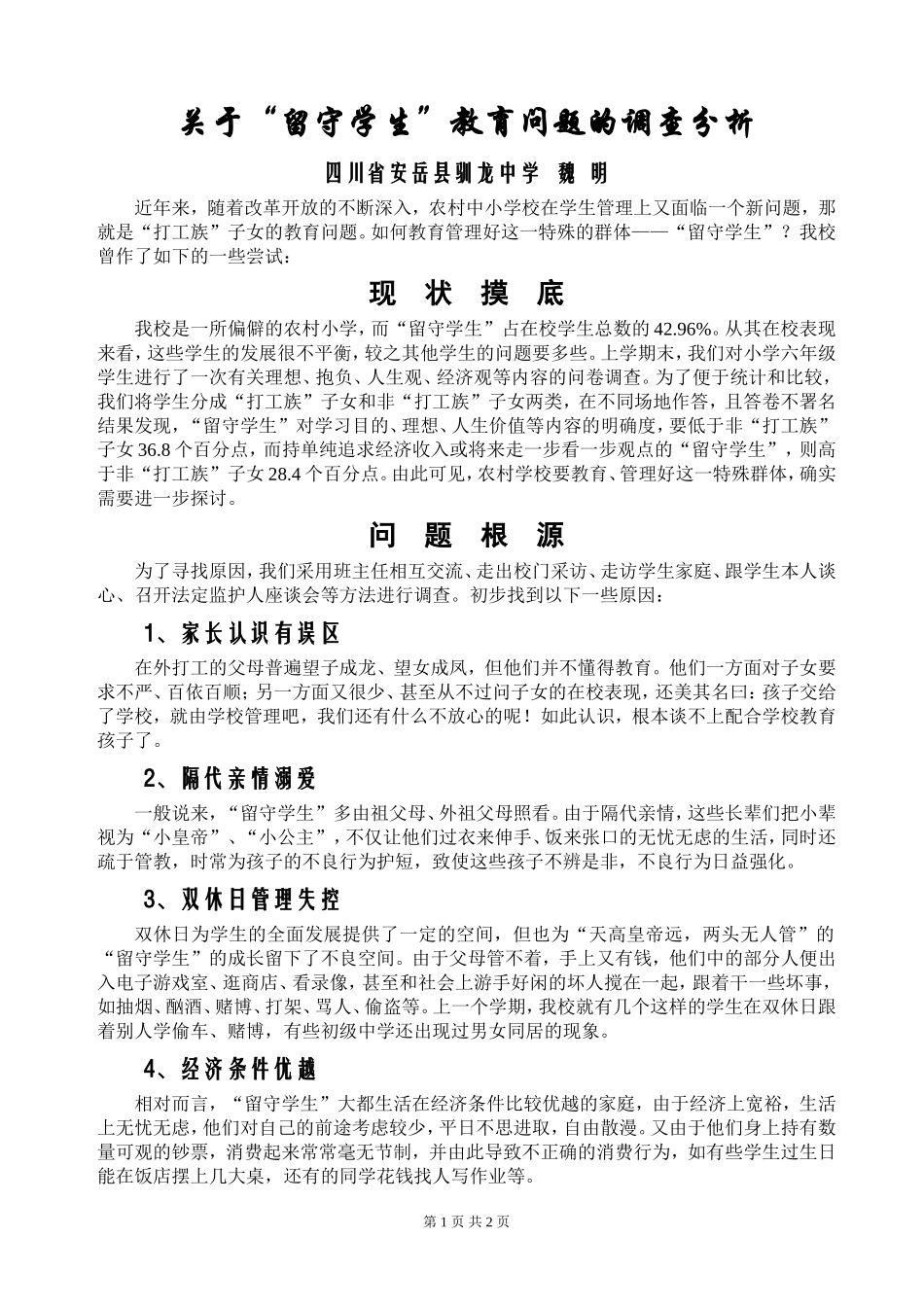 关于“留守学生”教育问题的调查分析_第1页