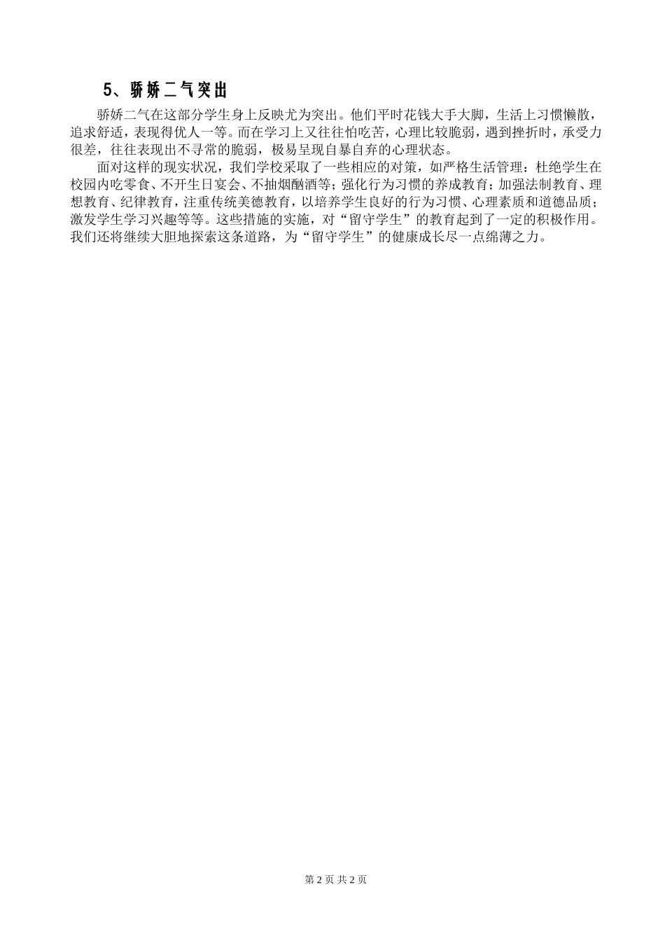 关于“留守学生”教育问题的调查分析_第2页