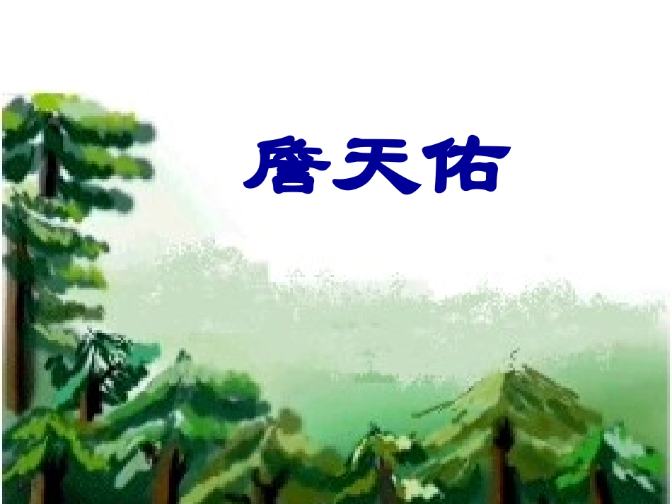 《詹天佑》第二课时课件_第1页