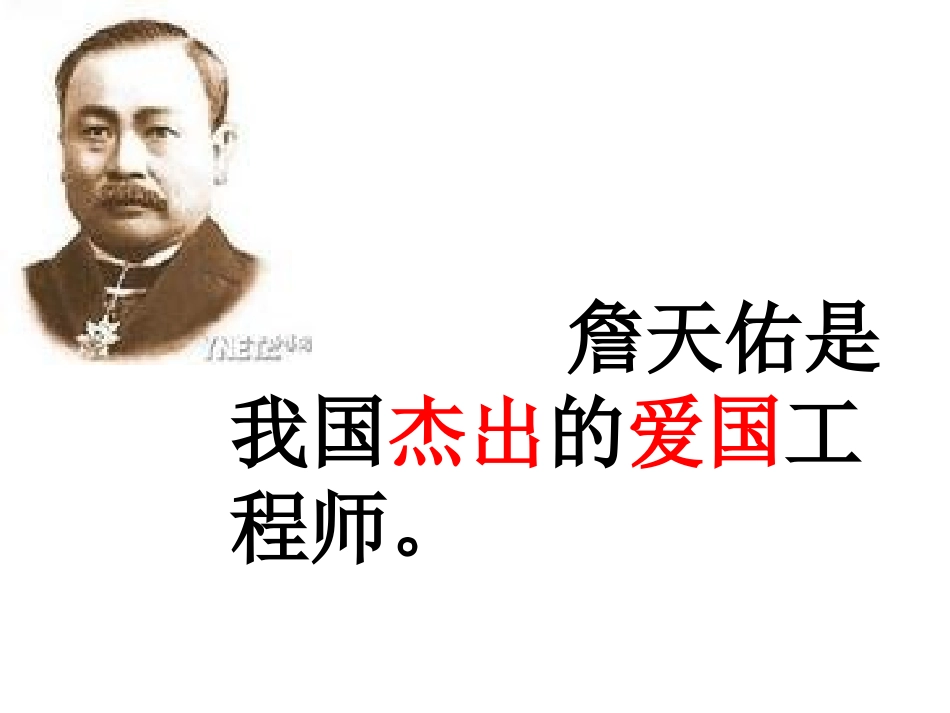 《詹天佑》第二课时课件_第2页