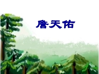 《詹天佑》第二课时课件