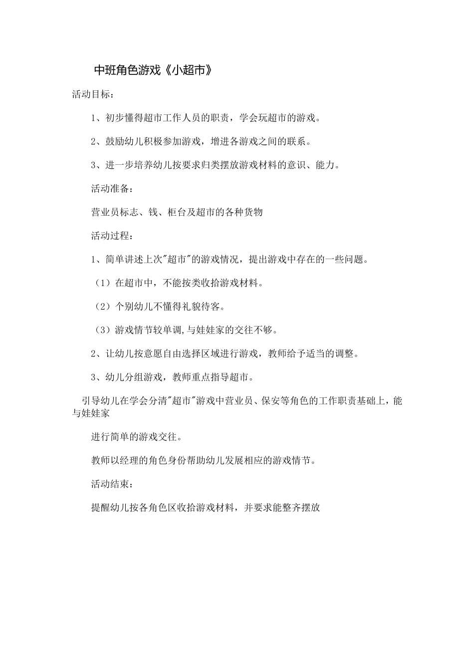 中班角色游戏：小超市_第1页