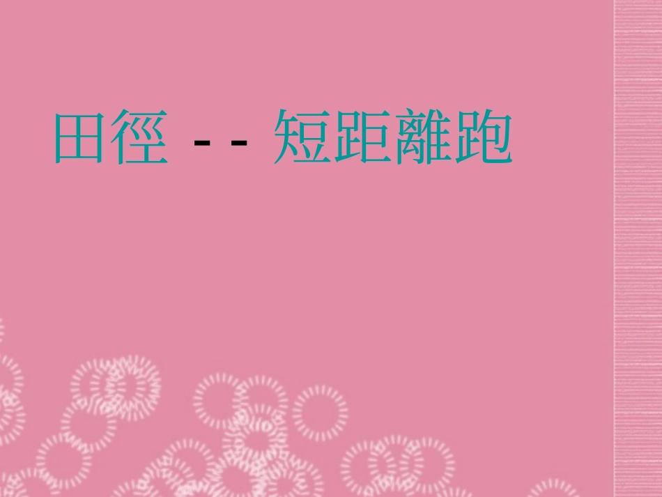 七年级体育-快速跑课件_第1页