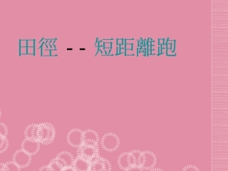 七年级体育-快速跑课件