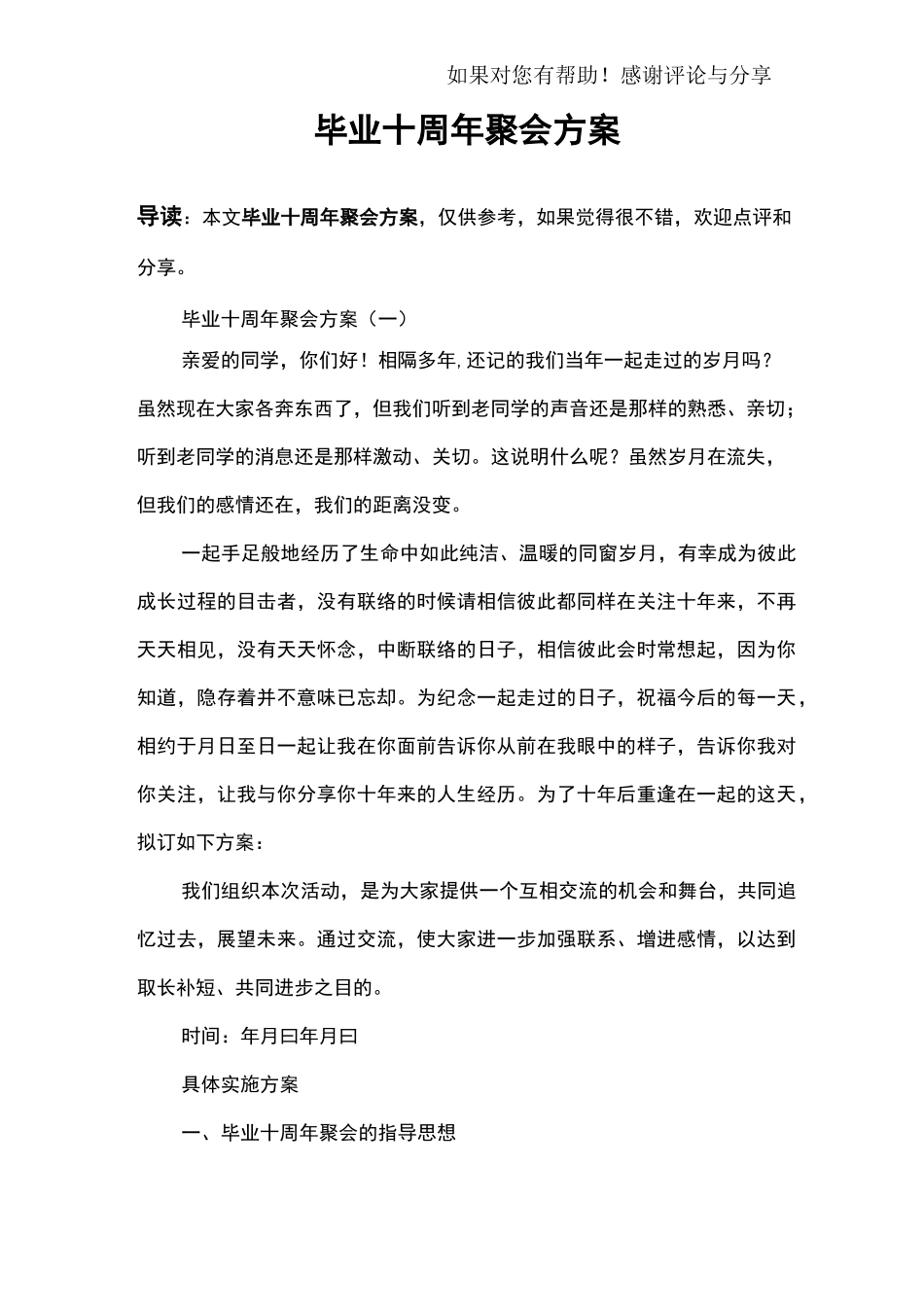 毕业十周年聚会方案_第1页