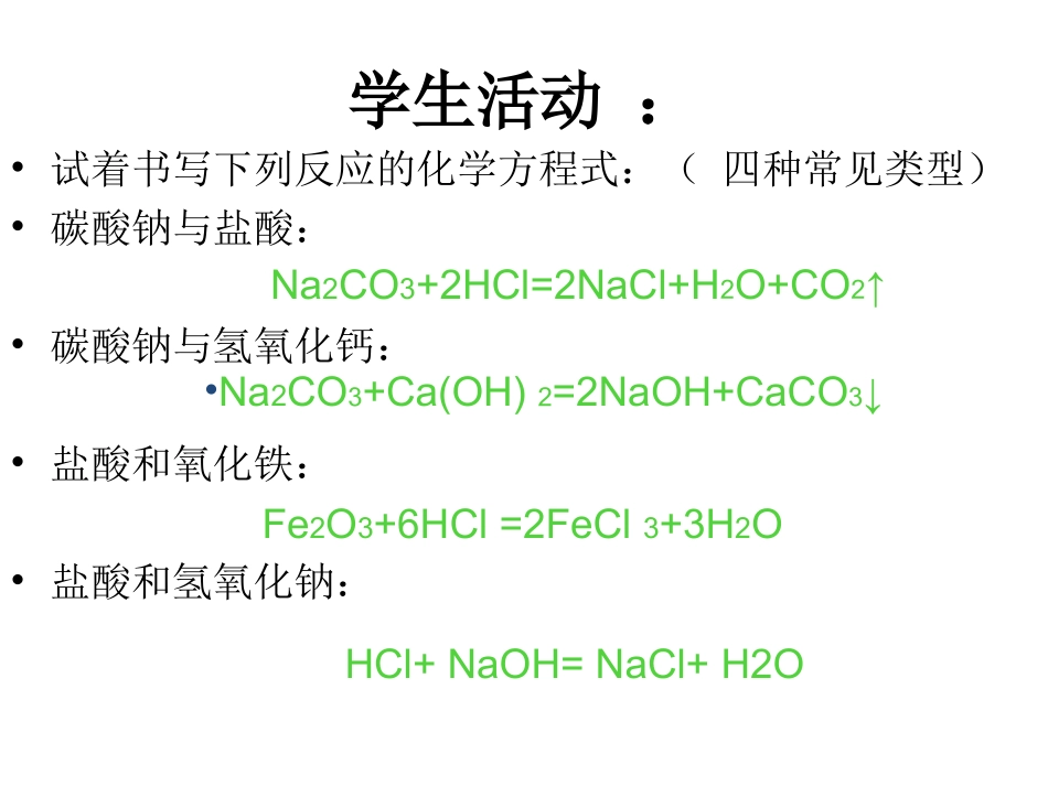 对复分解反应进行拓展PPT_第3页