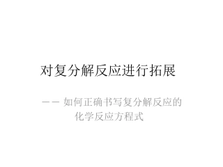 对复分解反应进行拓展PPT