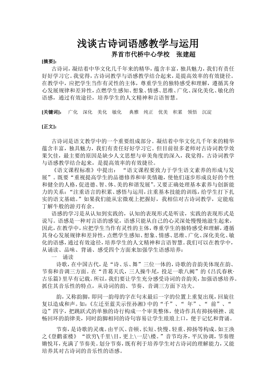 浅谈古诗词语感教学_第1页