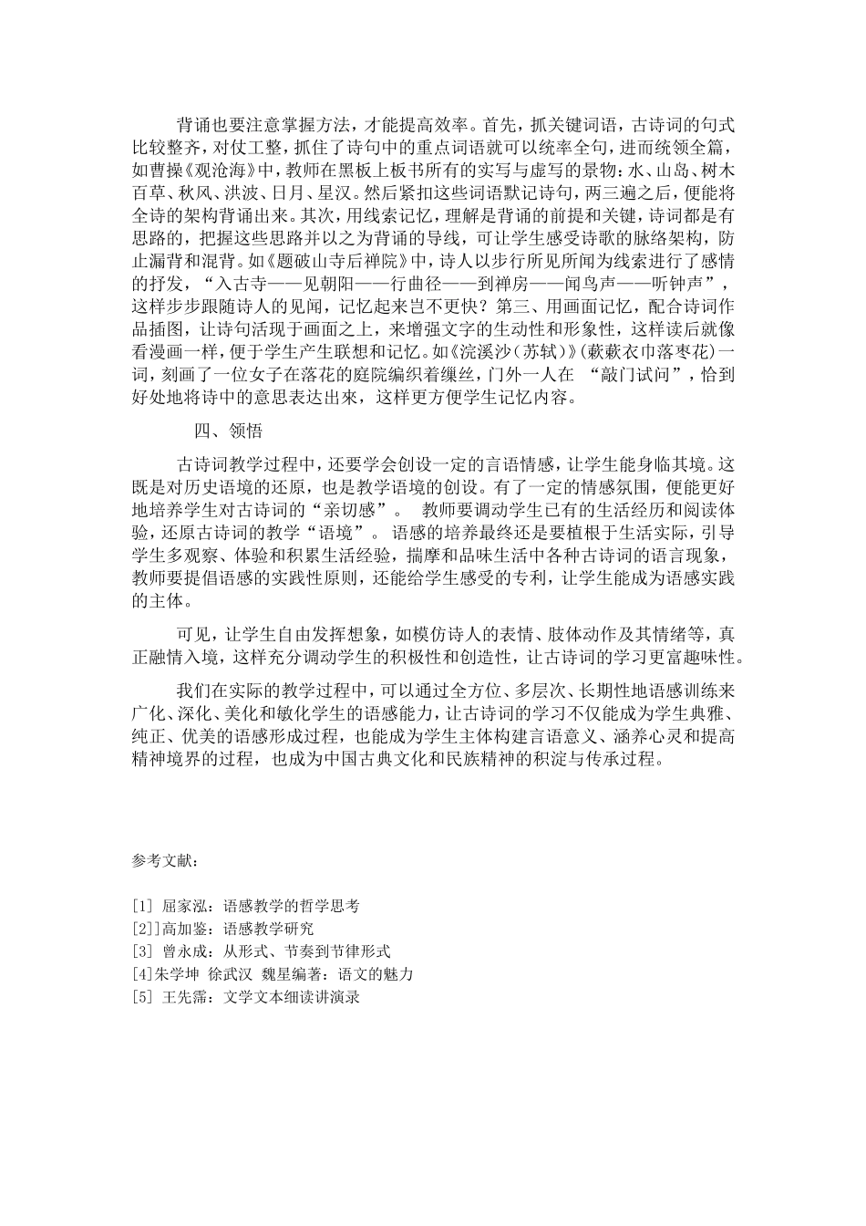 浅谈古诗词语感教学_第3页