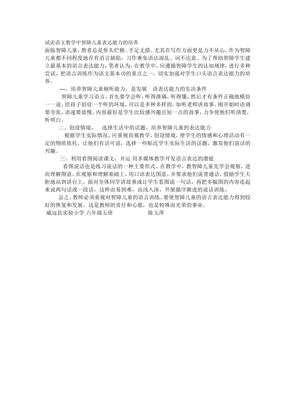 试论语文教学中智障儿童表达能力的培养_第1页