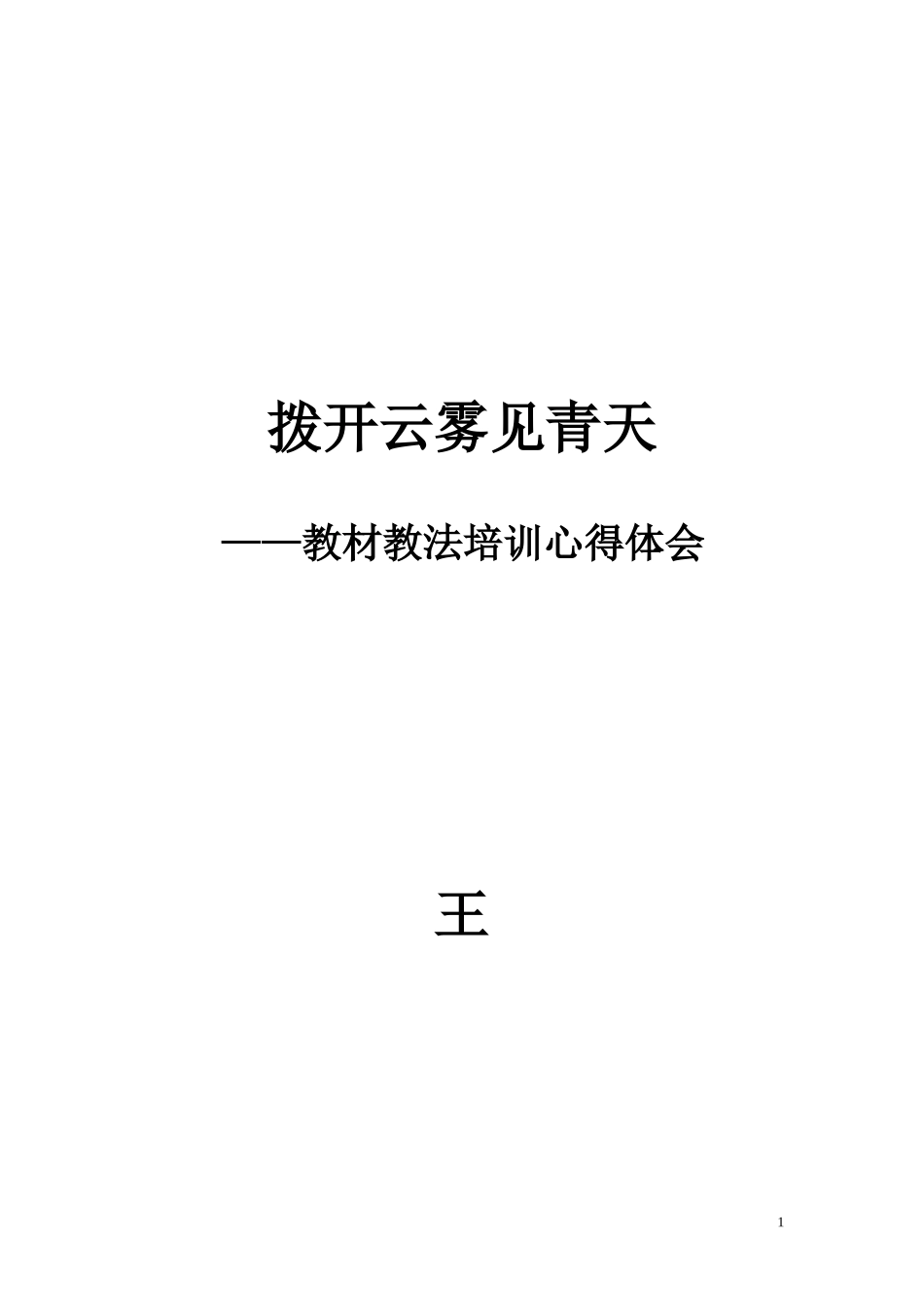 拨开云雾见青天_第1页